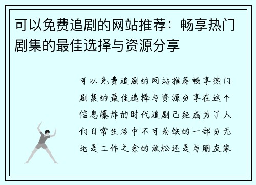 可以免费追剧的网站推荐：畅享热门剧集的最佳选择与资源分享