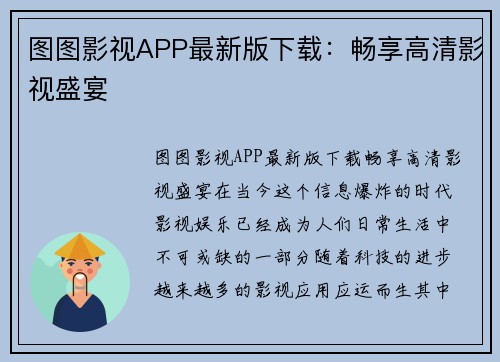 图图影视APP最新版下载：畅享高清影视盛宴